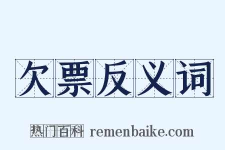 欠票反义词是什么意思的图片
